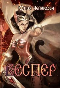 Обложка книги «Веспер»