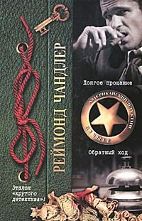 Обложка книги «Долгое прощание. Обратный ход»