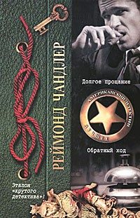 Обложка книги «Долгое прощание. Обратный ход»