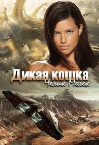 Обложка книги «Дикая кошка»