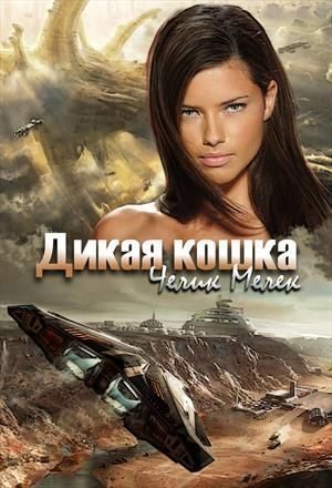Обложка книги «Дикая кошка»