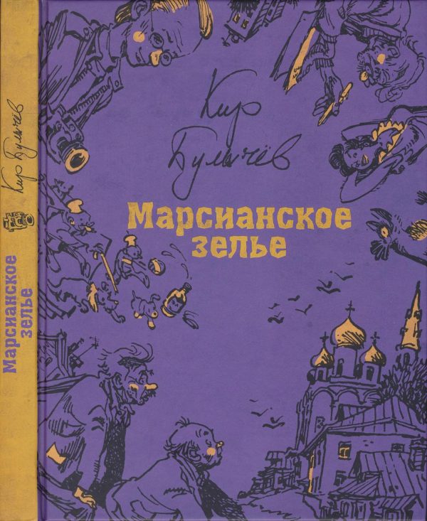 Обложка книги «Марсианское зелье»
