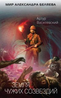 Обложка книги «Земля чужих созвездий»
