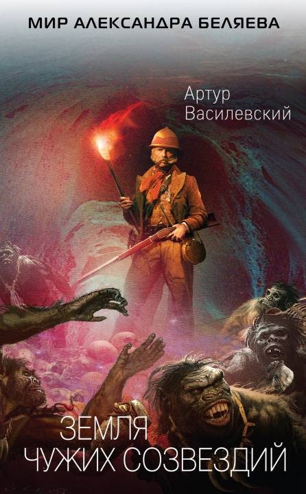 Обложка книги «Земля чужих созвездий»