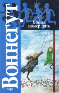Обложка книги «Бойня номер пять, или Крестовый поход детей»