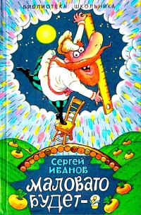 Обложка книги «Маловато будет - 2, или Волшебные небеса»