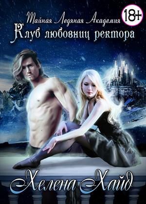 Обложка книги «Тайная Ледяная Академия. Клуб любовниц ректора»