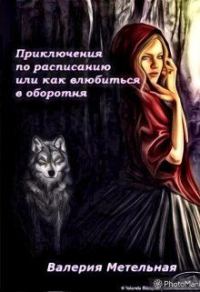 Обложка книги «Приключения по расписанию, или как влюбиться в оборотня»