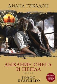 Обложка книги «Дыхание снега и пепла. Книга 2. Голос будущего»