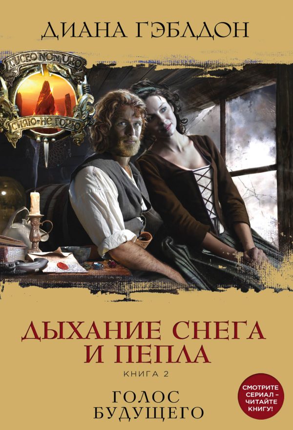 Обложка книги «Дыхание снега и пепла. Книга 2. Голос будущего»