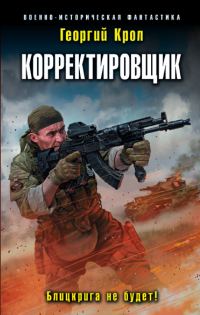 Обложка книги «Блицкрига не будет!»
