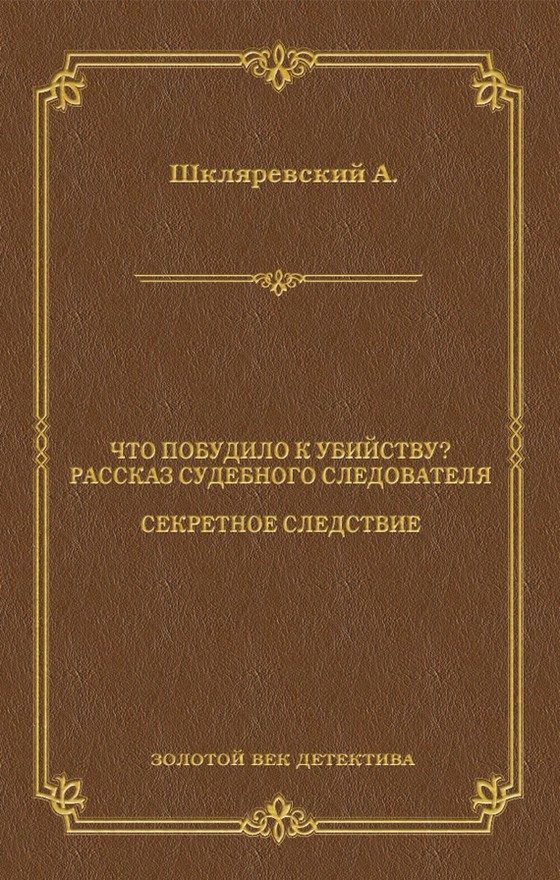 Обложка книги «Что побудило к убийству? Рассказ судебного следователя. Секретное следствие»