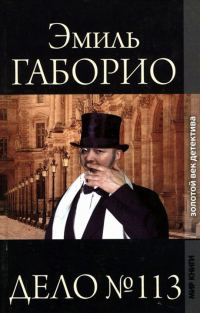 Обложка книги «Дело № 113»