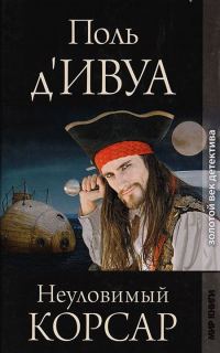 Обложка книги «Неуловимый корсар»