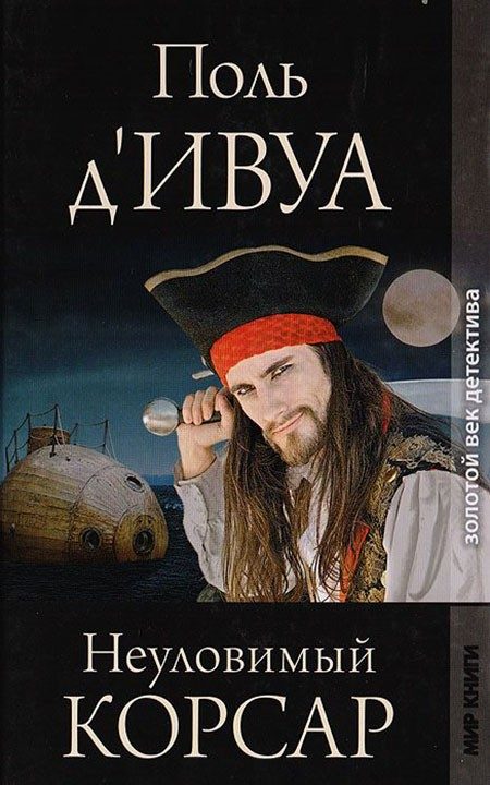 Обложка книги «Неуловимый корсар»