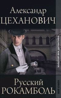Обложка книги «Русский Рокамболь»