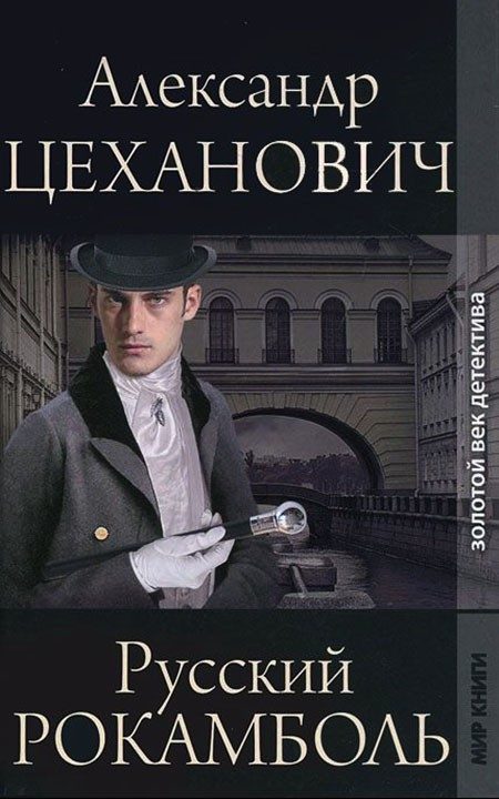 Обложка книги «Русский Рокамболь»