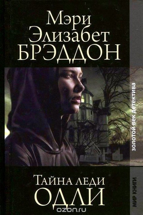 Обложка книги «Тайна леди Одли»