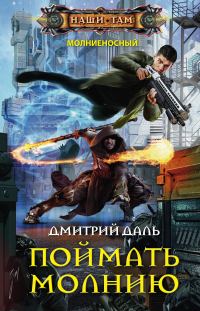 Обложка книги «Поймать молнию»