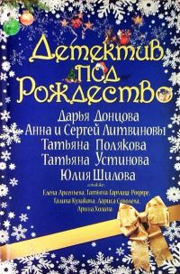 Обложка книги «Детектив под Рождество»