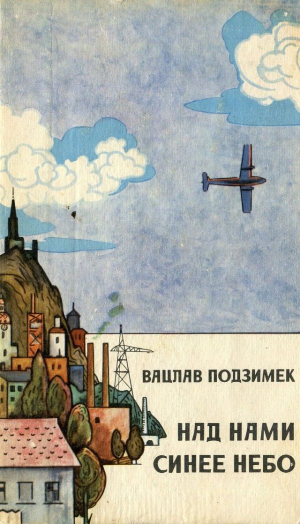 Обложка книги «Над нами синее небо»