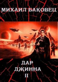 Обложка книги «Дар джинна 2»