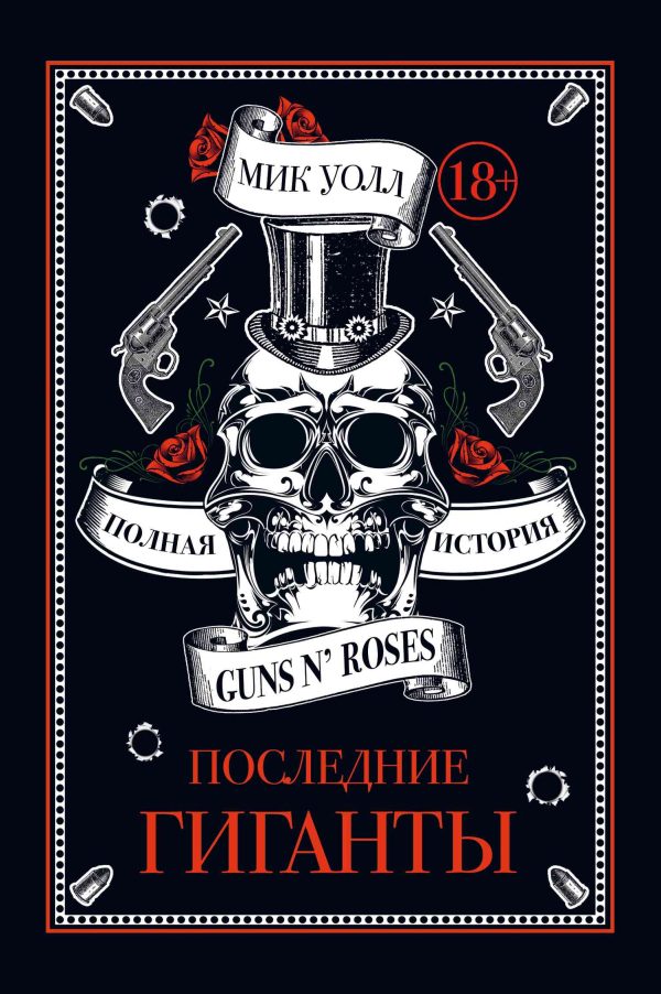 Обложка книги «Последние гиганты. Полная история Guns N’ Roses»