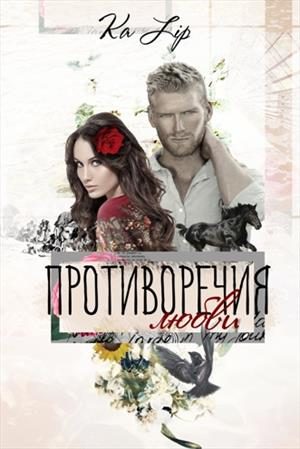 Обложка книги «Противоречия любви»