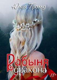 Обложка книги «Рабыня дракона»