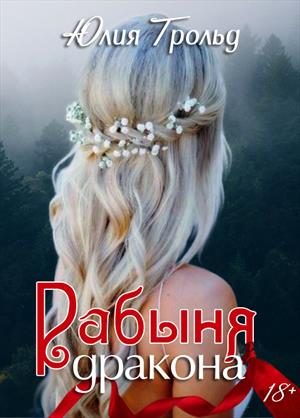 Обложка книги «Рабыня дракона»