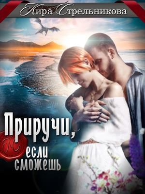 Обложка книги «Приручи, если сможешь»