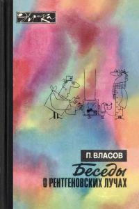 Обложка книги «Беседы о рентгеновских лучах»