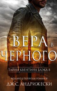 Обложка книги «Вера в Чёрного»