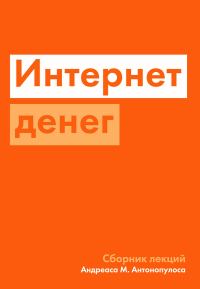 Обложка книги «Интернет денег»