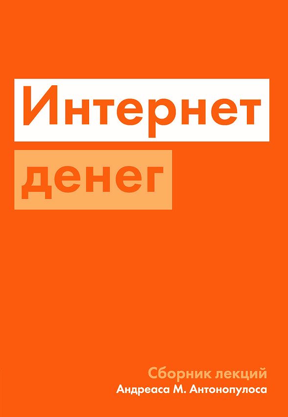 Обложка книги «Интернет денег»