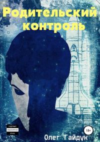 Обложка книги «Родительский контроль»