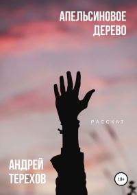 Обложка книги «Апельсиновое дерево»