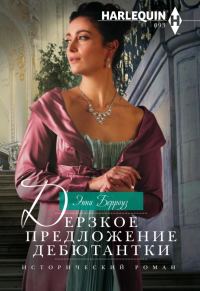 Обложка книги «Дерзкое предложение дебютантки»
