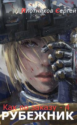Обложка книги «Рубежник»