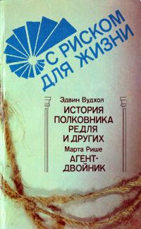 Обложка книги «С риском для жизни.»
