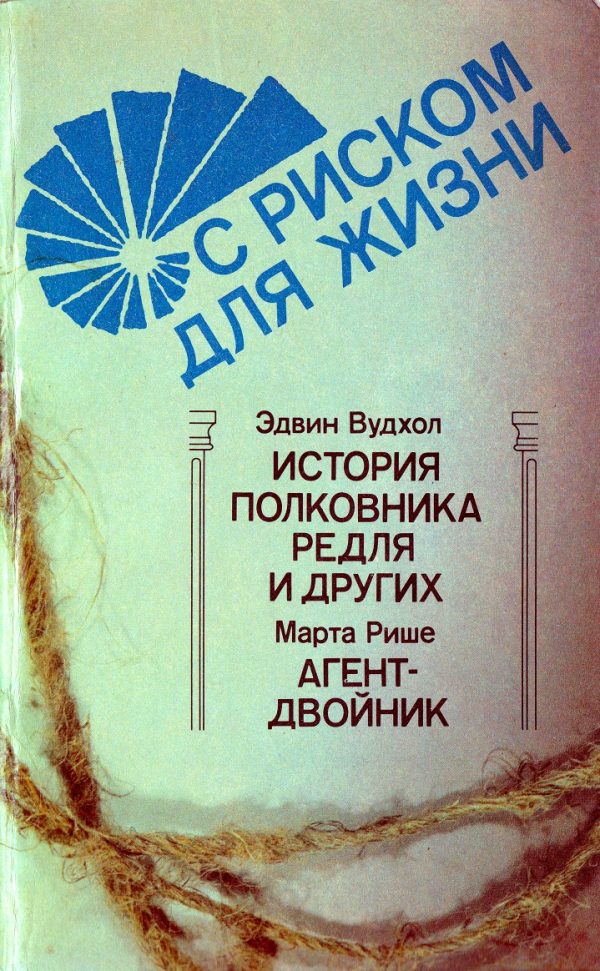 Обложка книги «С риском для жизни.»