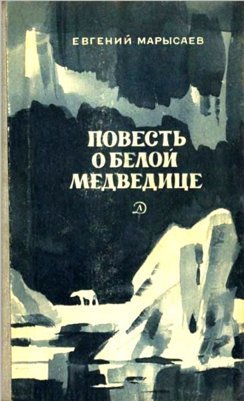 Обложка книги «Повесть о белой медведице. Пират»