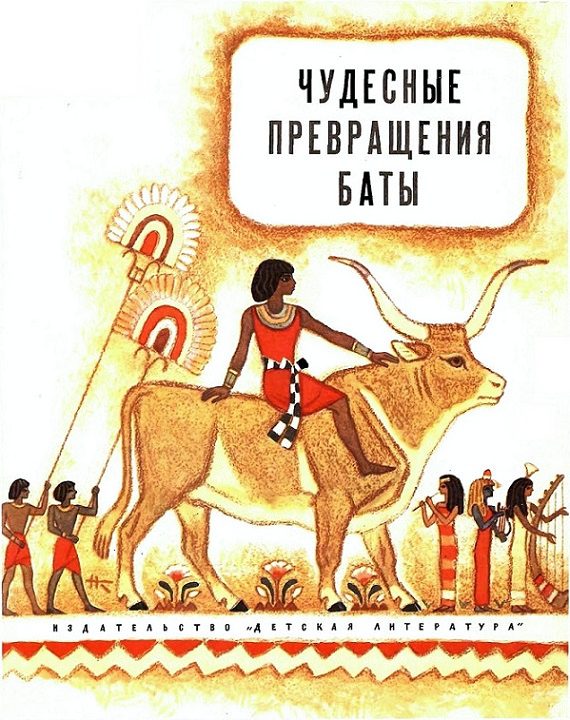 Обложка книги «Чудесные превращения Баты»