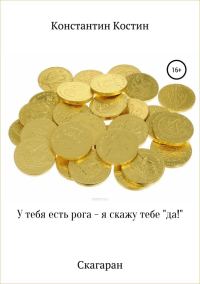 Обложка книги «У тебя есть рога – я скажу тебе «да!»»