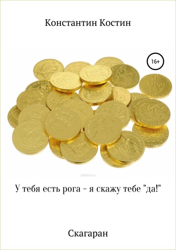 Обложка книги «У тебя есть рога – я скажу тебе «да!»»