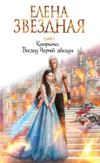 Обложка книги «Восход Черной звезды»