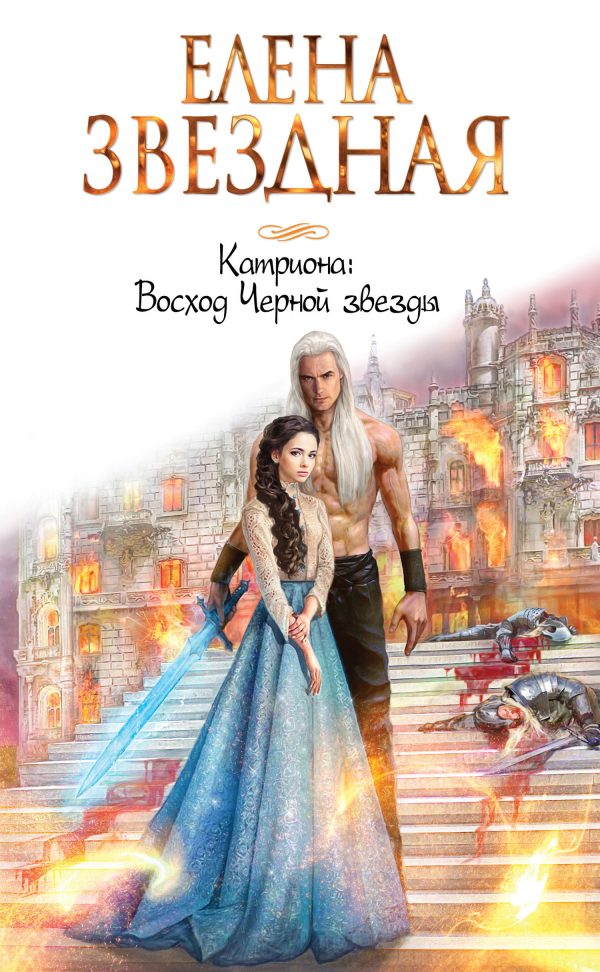 Обложка книги «Восход Черной звезды»