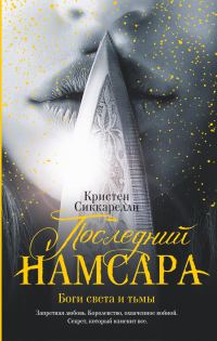 Обложка книги «Боги света и тьмы»