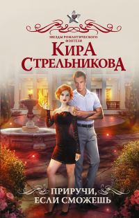 Обложка книги «Приручи, если сможешь!»