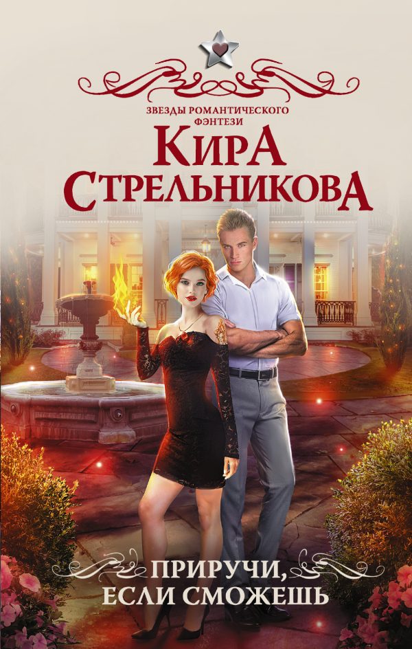 Обложка книги «Приручи, если сможешь!»